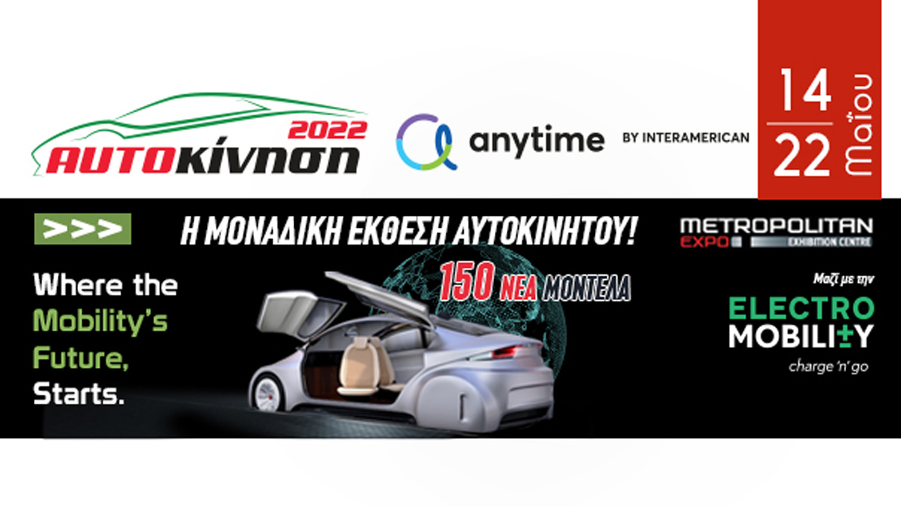 ΑΥΤΟΚΙΝΗΣΗ Anytime 2022