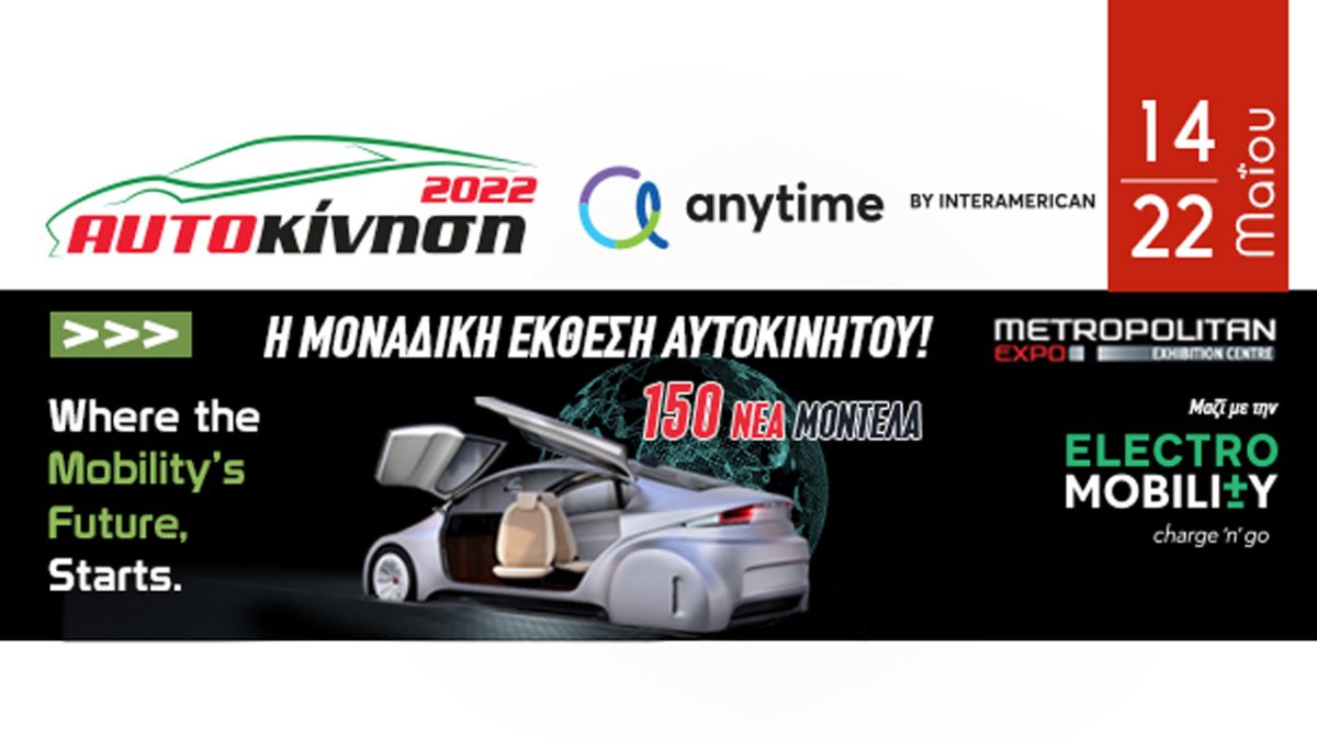 ΑΥΤΟΚΙΝΗΣΗ Anytime 2022