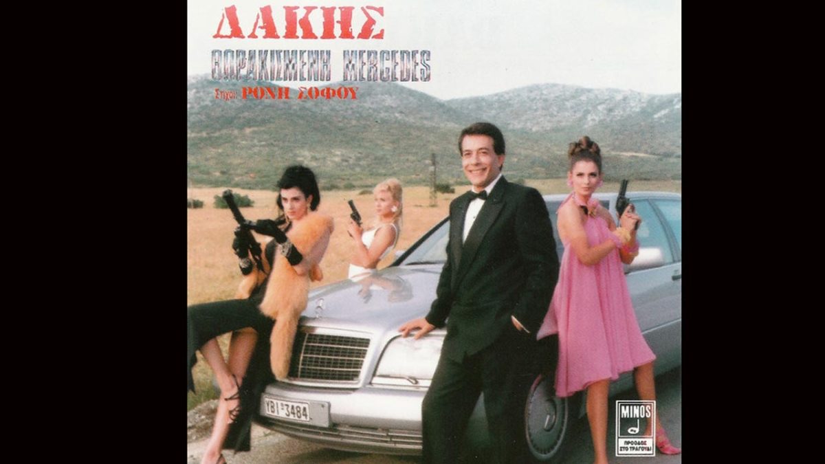 Δάκης